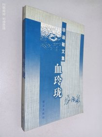 血玲珑