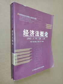 高等院校经济与管理核心课经典系列教材：经济法概论（修订第6版）