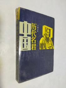 中国历代明君（下）