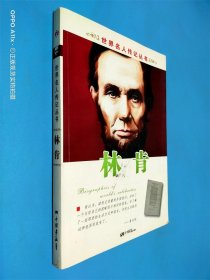 世界名人传记丛书：林肯