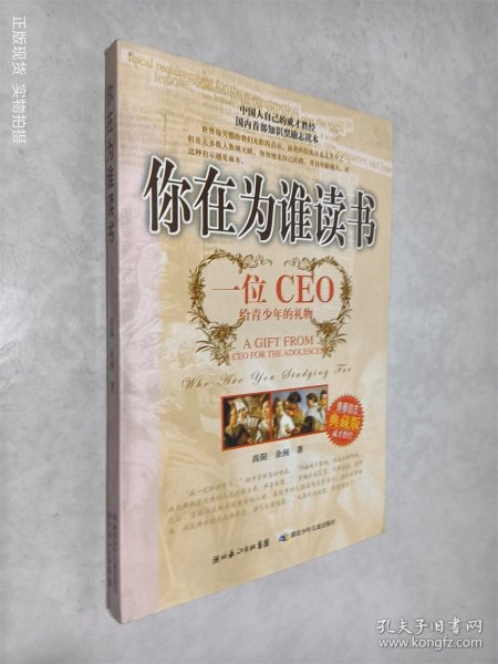 你在为谁读书：一位CEO给青少年的礼物青春励志典藏版成才胜经