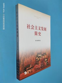 社会主义发展简史