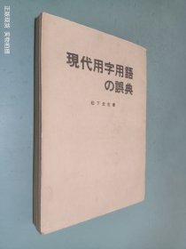 现代用字用语的词典（日文）