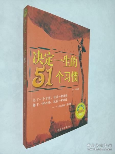 决定一生的51个习惯