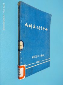 内科实习医生手册