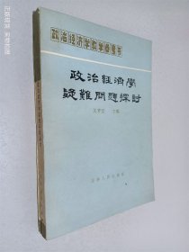 政治经济学疑难问题探讨