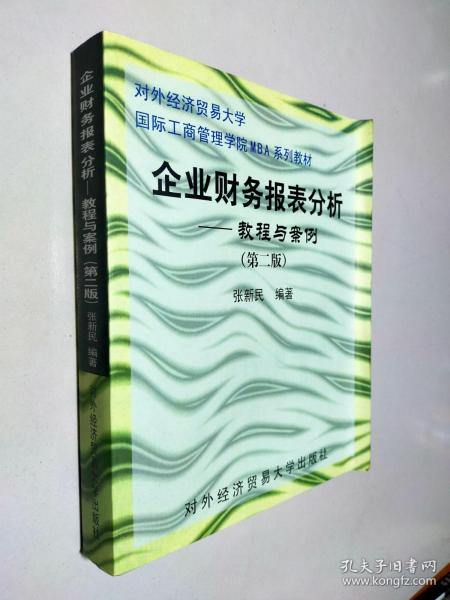 企业财务报表分析：教程与案例