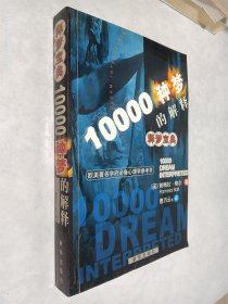 释梦宝典：10000种梦的解释