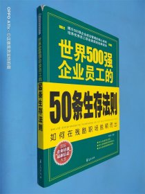 世界500强企业员工的50条生存法则