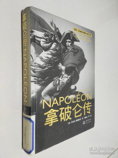 拿破仑传：一世珍藏名人名传书系