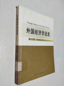 外国经济学说史