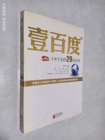 壹百度：百度十年千倍的29条法则