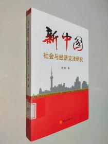 新中国社会与经济立法研究