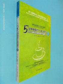 5分钟和陌生人成为朋友Ⅱ：101个瞬间化解尴尬的沟通技巧