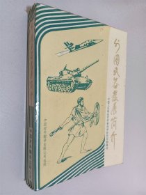 外国武器发展简介