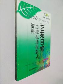 艺苑自修 黑板报墙报版式资料