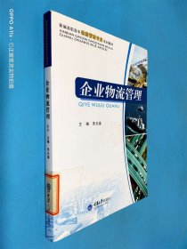 新编高职高专物流管理专业系列教材：企业物流管理