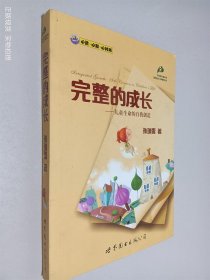 完整的成长：儿童生命的自我创造