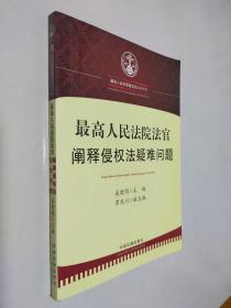 最高人民法院法官阐释侵权法疑难问题