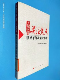 关键时期 关注焦点——领导干部决策大参考（J）