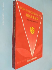 中国中医研究院建院四十周年科技成果选编