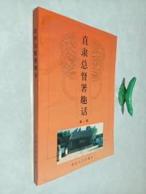 直隶总督趣话 第一辑