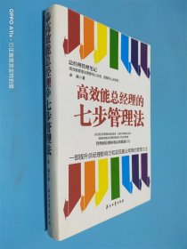 高效能总经理的七步管理法