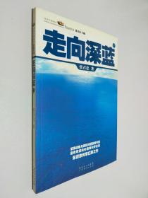 走向深蓝(上下册《走向深蓝》强力论证！钓鱼岛 .中国的 黄岩岛 .中国的 南沙 .中国的 西沙 .中国的)