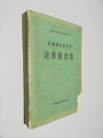 外国理论家作家论形象思维