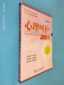 心理呵护200招