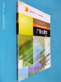 高等学校广告专业系列教材：广告心理学（修订版）