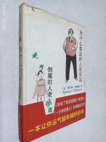 为什么幸运的人总幸运倒霉的人老倒霉