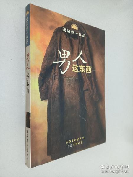 男人这东西：渡边淳一作品