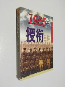 1955年授衔回眸