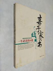 精彩悦读之旅书系：一生必读的50篇亲子家书