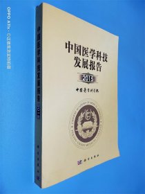 中国医学科技发展报告2015