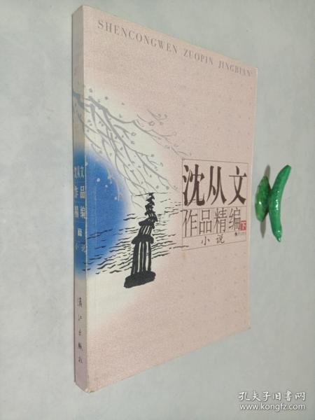 沈从文作品精编（上下）：上册散文
下册小说