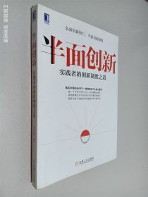 半面创新：实践者的创新制胜之道