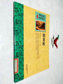 中国文化知识读本：独龙族