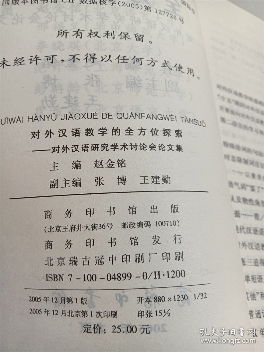 对外汉语教学的全方位探索：对外汉语研究学术讨论会论文集