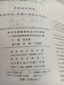 对外汉语教学的全方位探索：对外汉语研究学术讨论会论文集