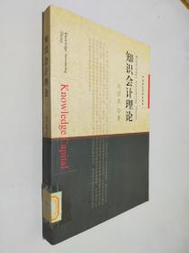 知識會計(jì)理論