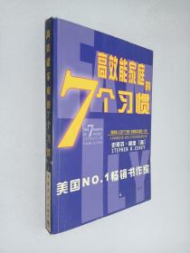 幸福家庭的7个习惯