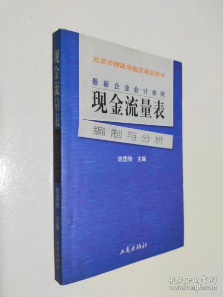 最新企业会计准则:现金流量表—编制与分析