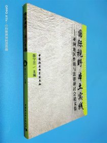 国际视野 本土实践：亚洲地区性别与法律研讨会论文集