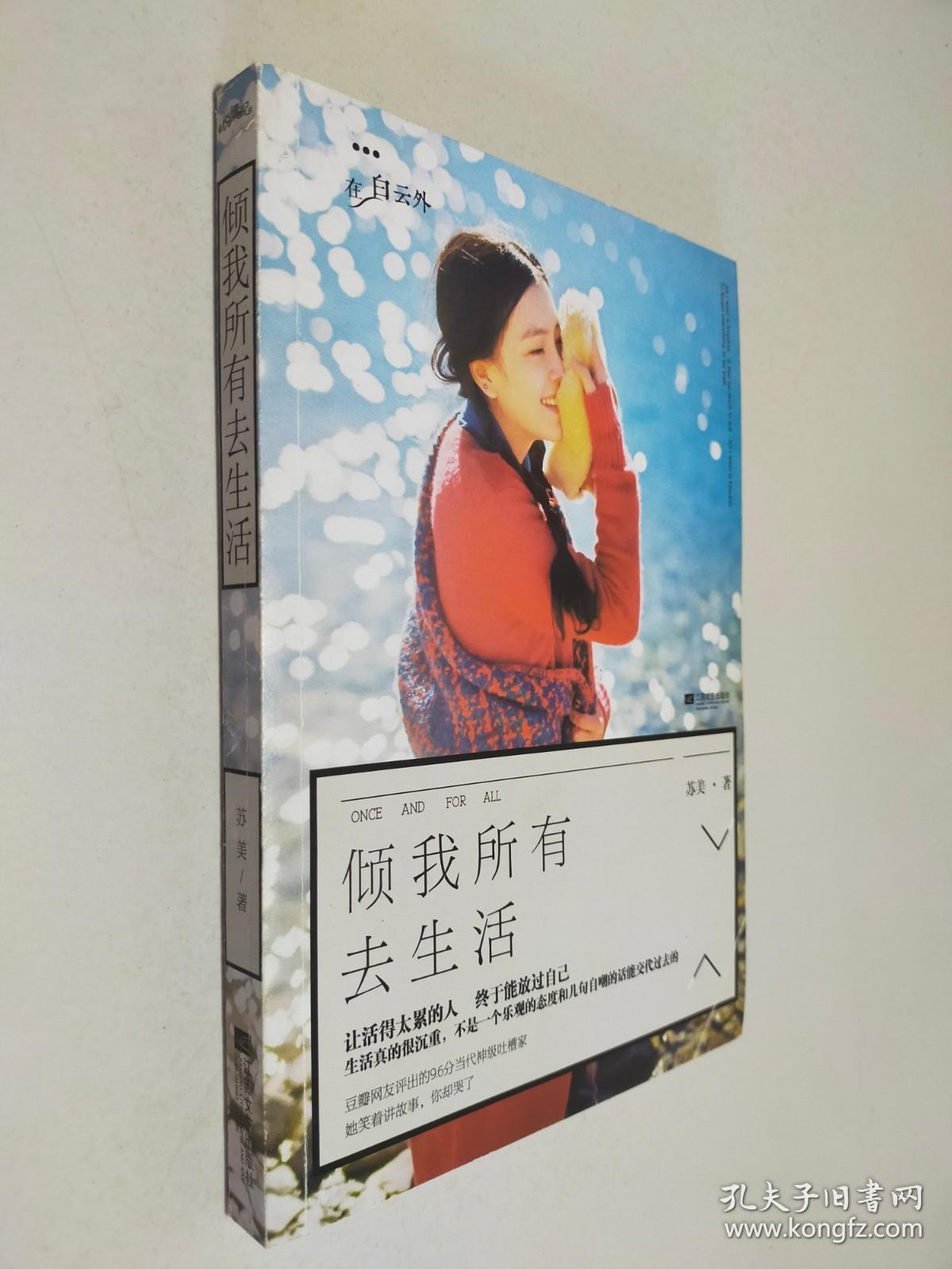 倾我所有去生活