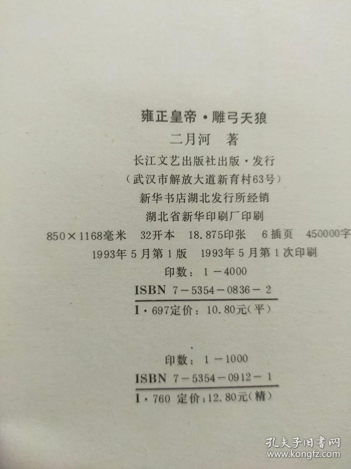 雍正皇帝 雕工天狼