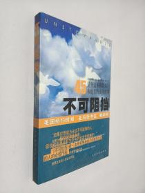 不可阻挡:45位坚定不移的人和他们的成功故事