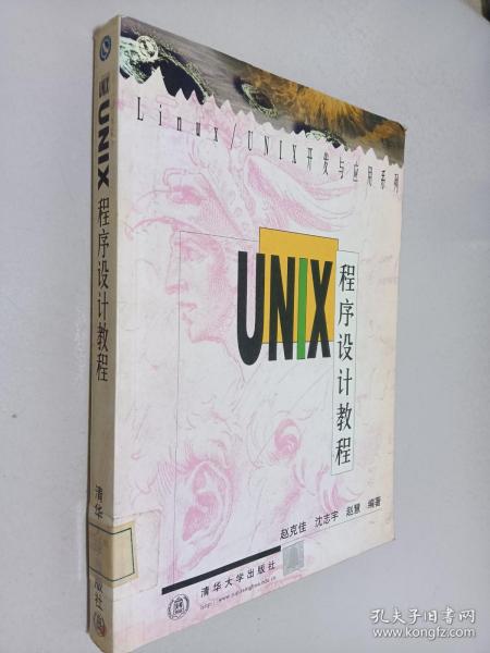 UNIX程序设计教程
