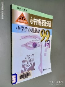 心中的秘密我知道:中学生心理健康99问